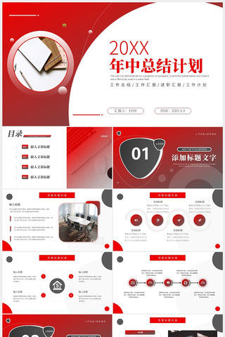 红色商务年中总结计划PPT模板