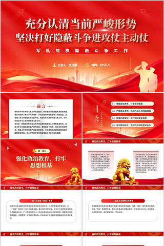 坚决打好隐蔽斗争进攻仗主动仗PPT模板 pptx