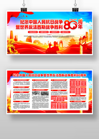 纪念中国人民抗日战争胜利80周年宣传展板 纪念中国人民抗日战争胜利80周年宣传展板