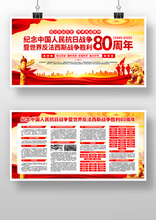 纪念中国人民抗日战争胜利80周年展板设计 纪念中国人民抗日战争胜利80周年展板设计