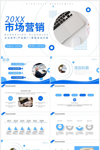蓝色简约市场营销战略宣传PPT