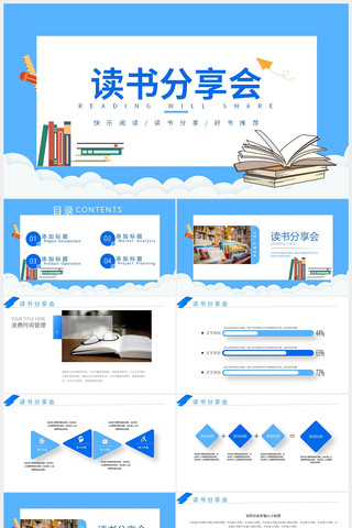 蓝色清新教育读书分享会ppt 