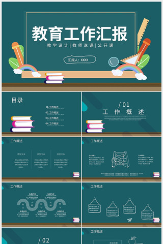 绿色清新教育工作汇报教学说课PPT pptx