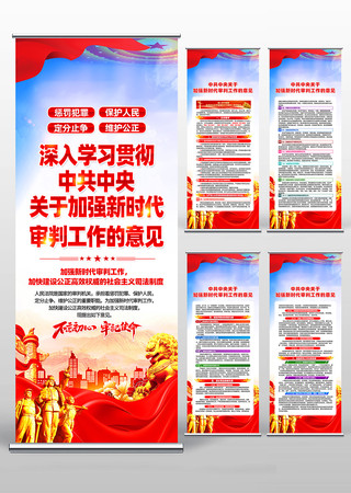 学习关于加强新时代审判工作的意见易拉宝
