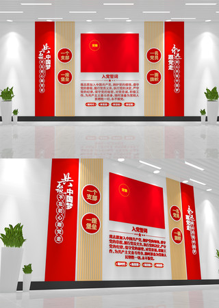 永远跟党走党支部入党誓词党建文化墙 AI