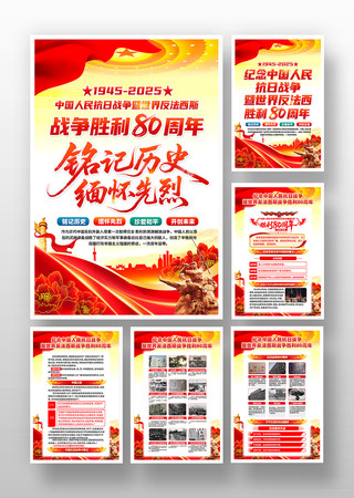 纪念中国人民抗日战争胜利80周年宣传挂画 纪念中国人民抗日战争胜利80周年宣传挂画