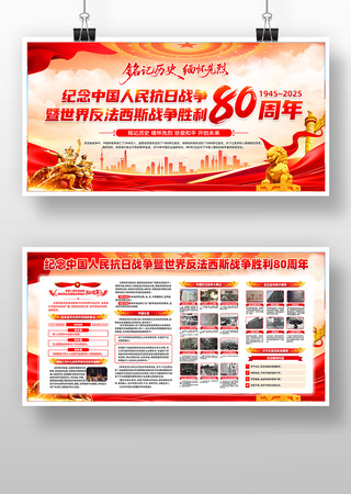纪念中国人民抗日战争胜利80周年宣传展板 纪念中国人民抗日战争胜利80周年宣传展板