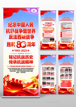 纪念中国人民抗日战争胜利80周年易拉宝 纪念中国人民抗日战争胜利80周年易拉宝