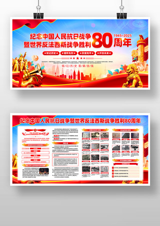 纪念中国人民抗日战争胜利80周年展板 纪念中国人民抗日战争胜利80周年展板