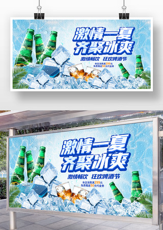 激情一夏齐聚冰爽夏日啤酒节活动宣传展板