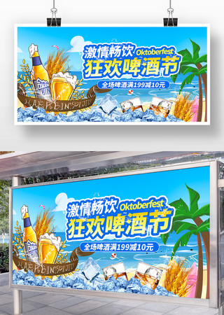 狂欢啤酒节活动宣传展板设计