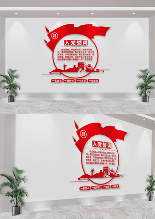 入党誓词党建文化墙 CDR