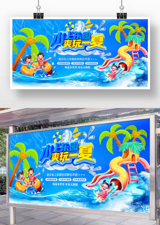 水上乐园活动展板 水上乐园活动展板