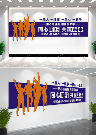 同心同行共赢未来企业文化墙造型墙