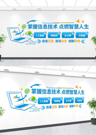 信息技术科技教育文化墙 AI