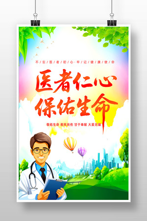 医者仁心保佑生命医院宣传海报设计