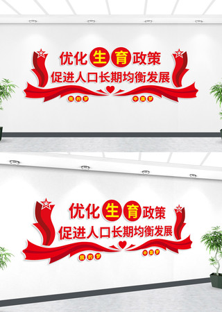 优化生育政策党建宣传墙 AI