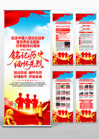 中国人民抗日战争胜利80周年党建易拉宝 中国人民抗日战争胜利80周年党建易拉宝