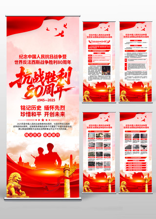 中国人民抗日战争胜利80周年易拉宝设计 中国人民抗日战争胜利80周年易拉宝设计