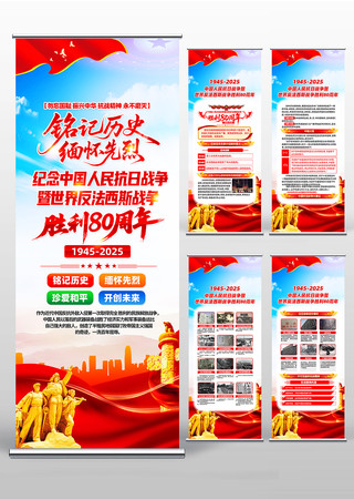 中国人民抗日战争胜利80周年易拉宝设计 中国人民抗日战争胜利80周年易拉宝设计