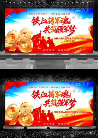建军98周年舞台背景展板 建军98周年舞台背景展板
