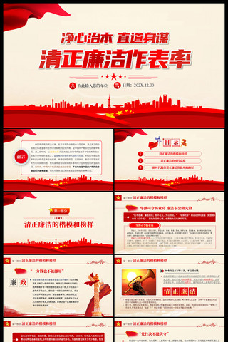 净心治本直道身谋清正廉洁作表率ppt