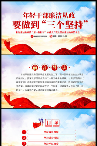 年轻干部廉洁从政要做到三个坚持ppt