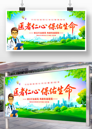 医者仁心保佑生命医院宣传标语展板设计