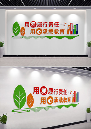 用爱履行责任教师文化墙标语