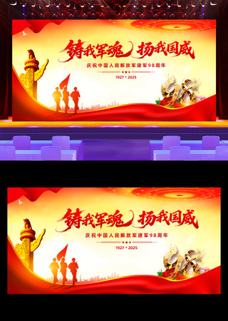 八一建节铸我军魂杨我国威建军节舞台背景 八一建节铸我军魂杨我国威建军节舞台背景