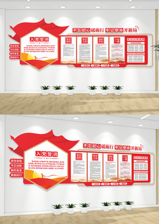 党员权利党员义务入党誓词党建文化墙 党员权利党员义务入党誓词党建文化墙