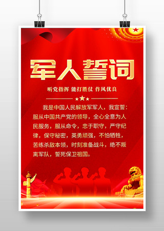 红色大气中国人民解放军军人誓词海报设计