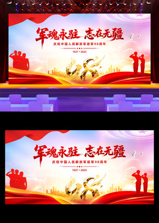 建军98周年军魂永驻志在无疆舞台背景 建军98周年军魂永驻志在无疆舞台背景