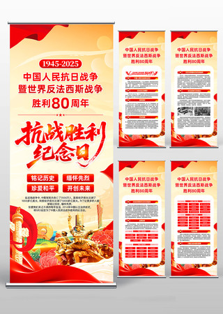 纪念中国人民抗日战争胜利80周年易拉宝 纪念中国人民抗日战争胜利80周年易拉宝