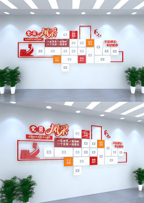 党员风采党建文化墙