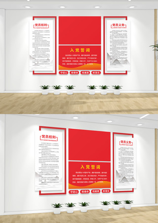 党员权利义务入党誓词党建文化墙 党员权利义务入党誓词党建文化墙