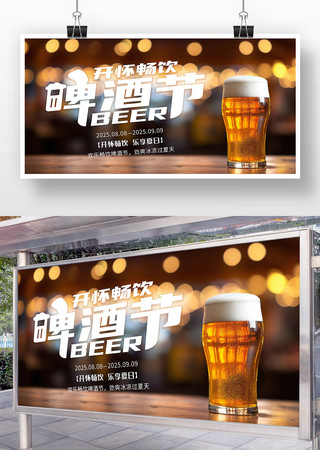 开怀畅饮夏日啤酒节活动促销展板