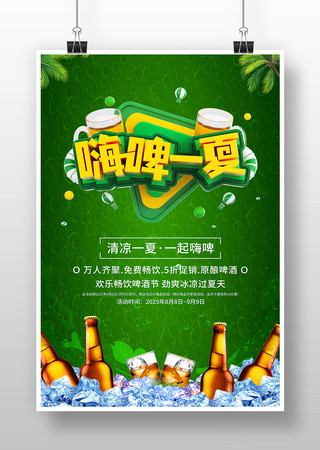 嗨啤一下夏日啤酒节活动促销海报