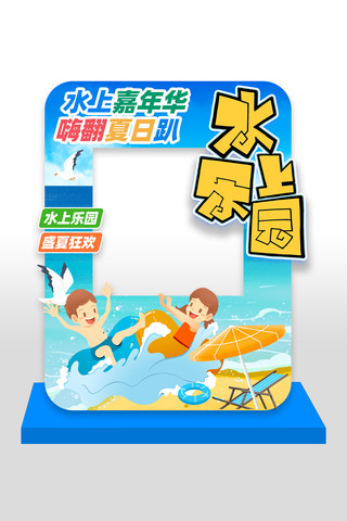 水上乐园活动拍照框美陈设计素材