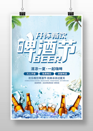 夏日啤酒节活动促销海报