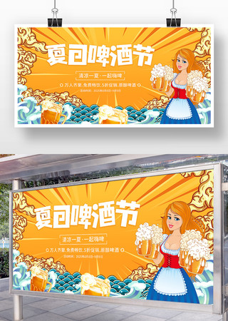 夏日啤酒节活动宣传展板