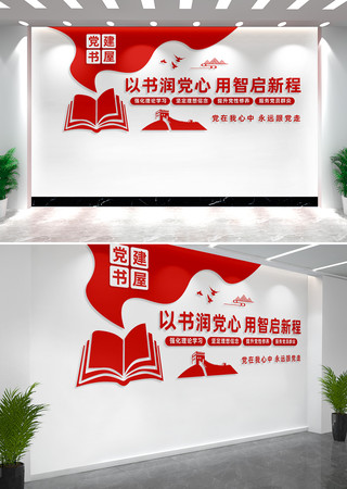 党建书屋党建文化墙宣传墙设计