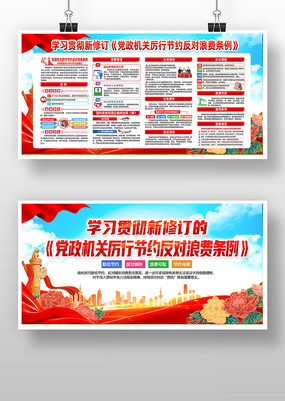 党政机关厉行节约反对浪费条例宣传栏