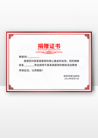 红色欧式爱心捐赠证书