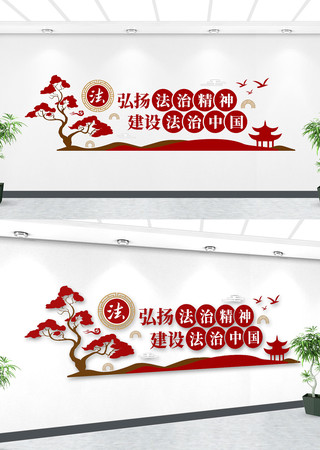 弘扬法治精神法治文化墙