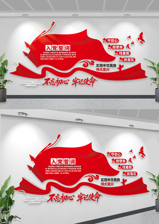 入党誓词文化墙党员活动室党建室宣誓墙设计