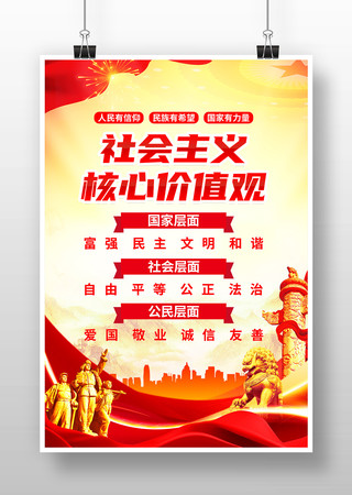 社会主义核心价值观海报设计 社会主义核心价值观海报设计