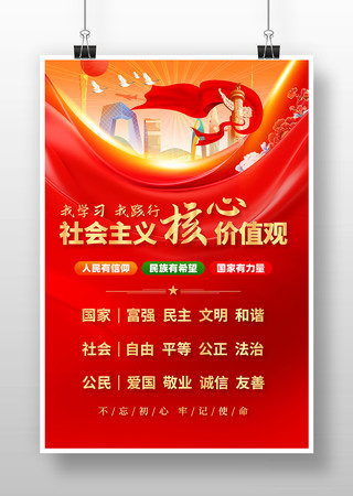 社会主义核心价值观宣传海报 社会主义核心价值观宣传海报