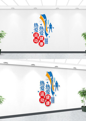运动不止生命不息健康房文化墙