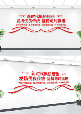 枫桥经验文化墙